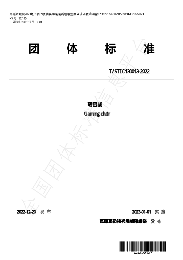T/STIC 130013-2022 <em>电竞</em>椅