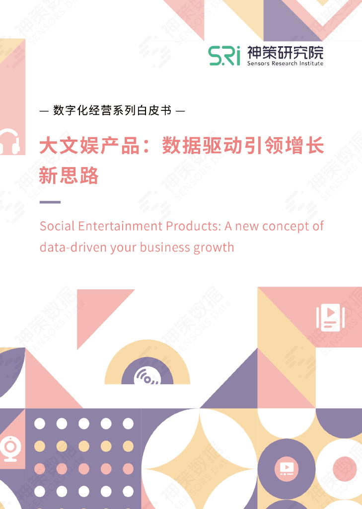 神策数据：大文娱产品：数据驱动引领增长新思路白皮书