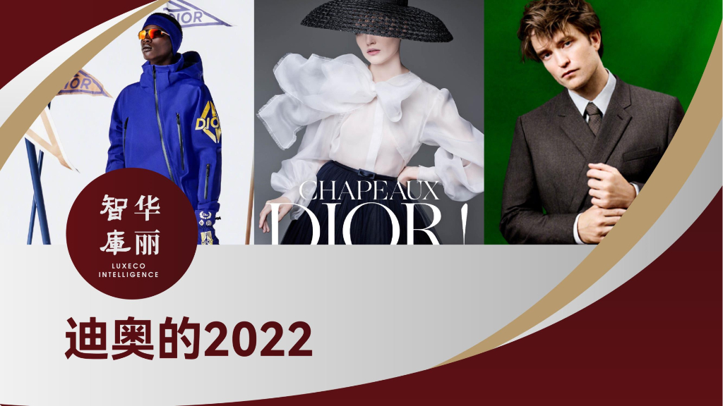 华丽智库：奢侈品牌年度系列报告之迪奥的2022