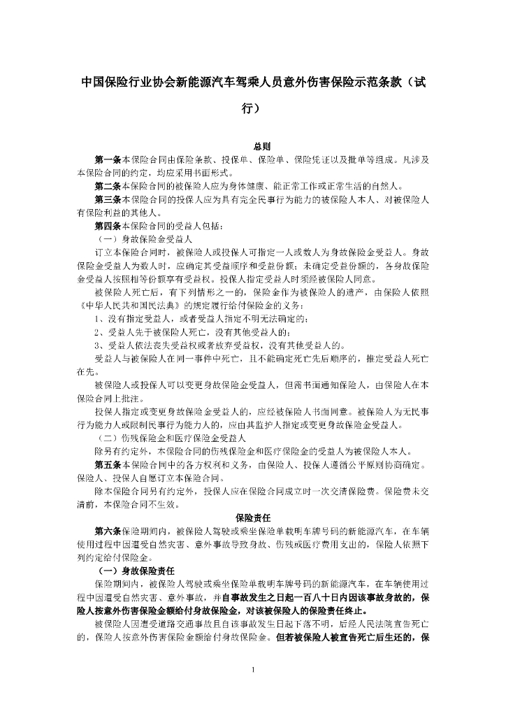 中国保险行业协会新能源汽车驾乘人员意外伤害保险示范条款（试行）