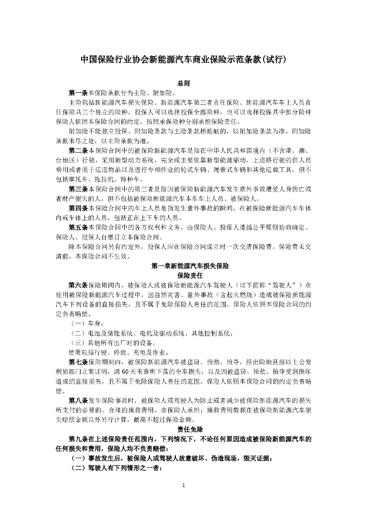中国保险行业协会新能源汽车商业保险专属条款（试行）