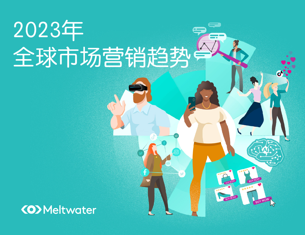 Meltwater融文:2023年全球市场营销趋势
