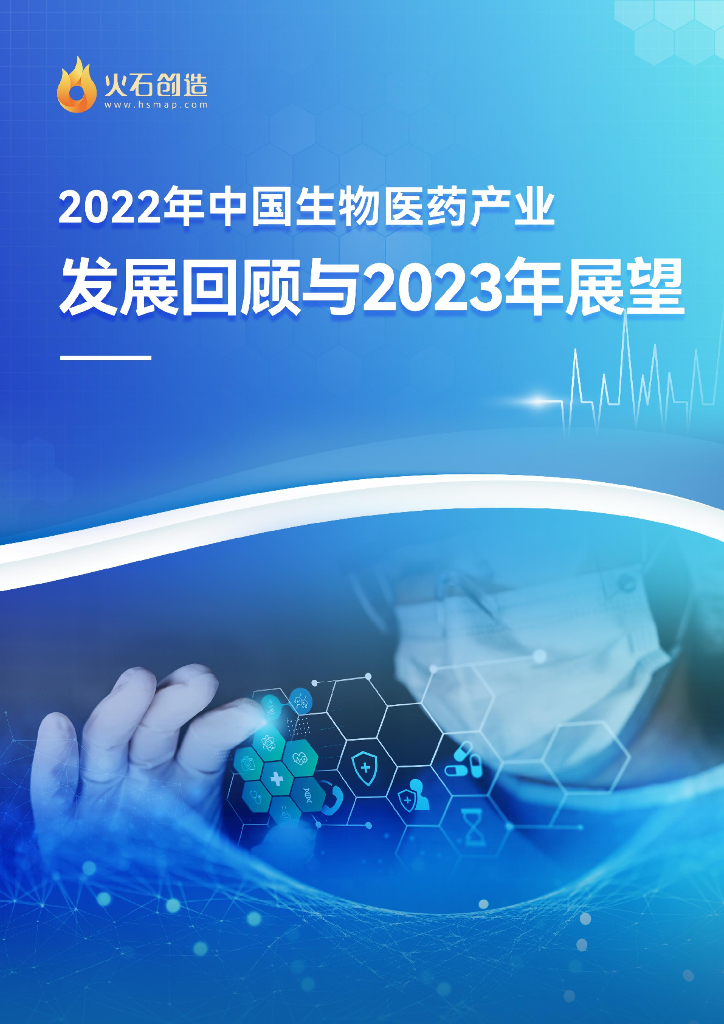 火石创造：2022年中国生物医药产业发展回顾与2023年展望