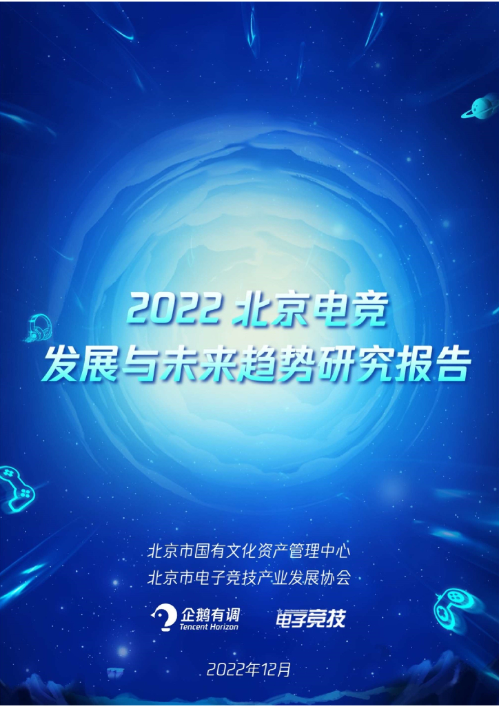 企鹅有调：2022北京电竞发展与未来趋势研究报告