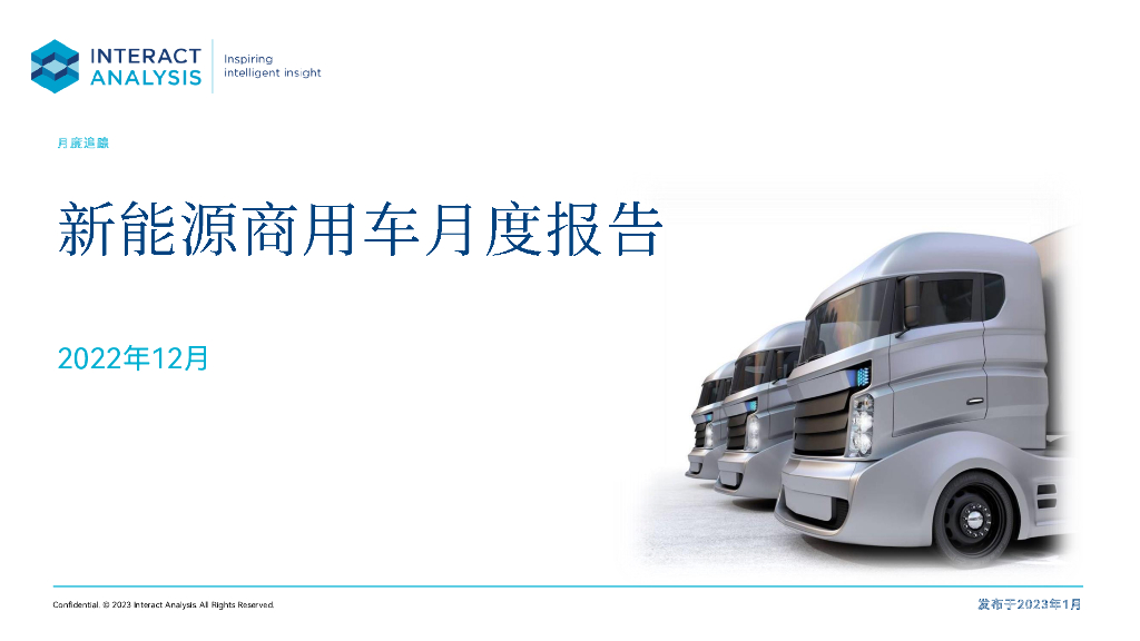 Interact Analysis：2022年12月中国新<em>能源</em>商用车月报 海报