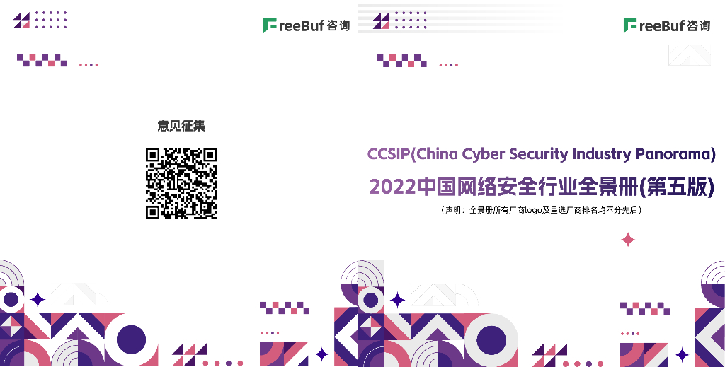 FreeBuf：CCSIP2022中国网络安全行业全景册（第五版）