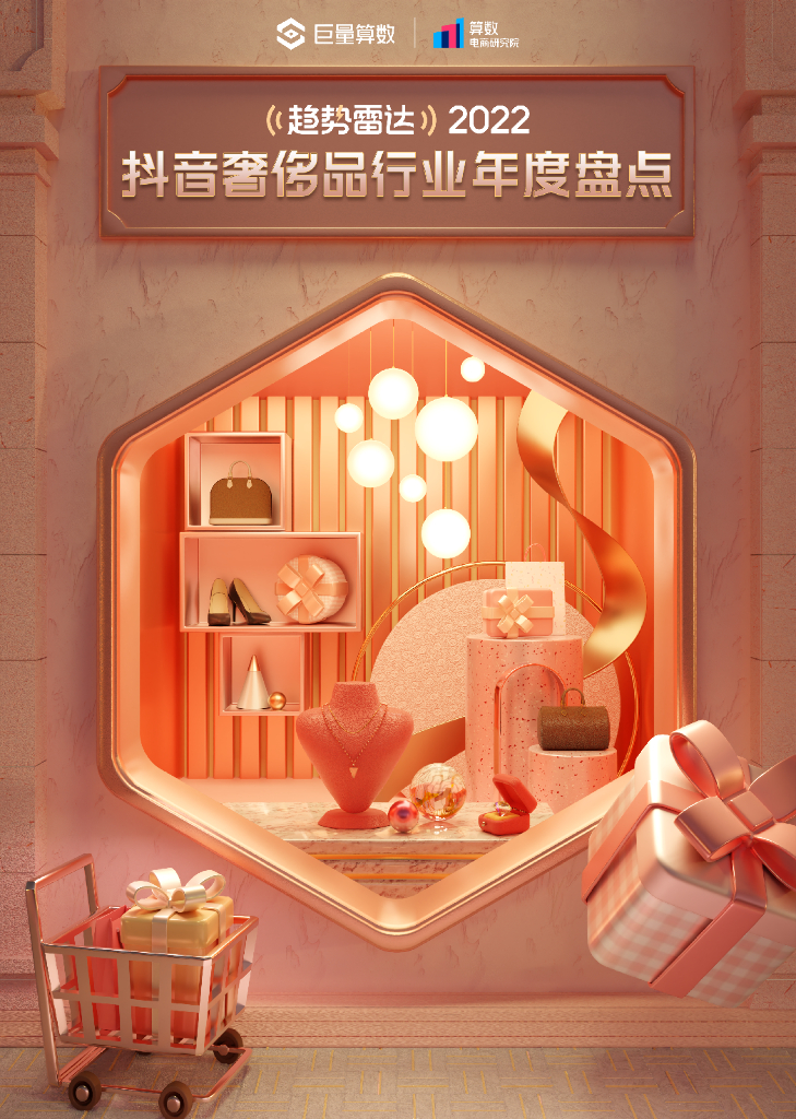 巨量算数：2022<em>抖音</em>奢侈品行业年度盘点 海报