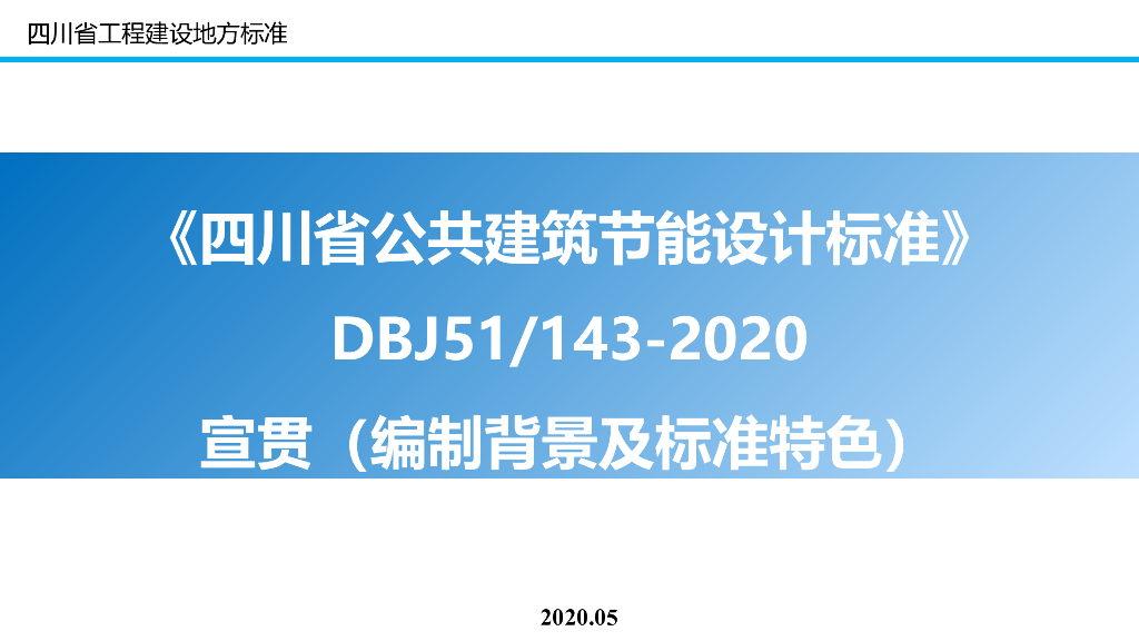 《四川省公共建筑节能设计标准》DBJ51143-2020宣贯PPT