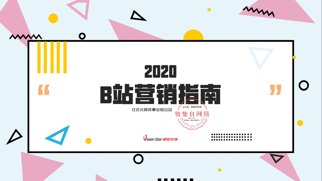 2020年B站营销趋势及UP主合作指南