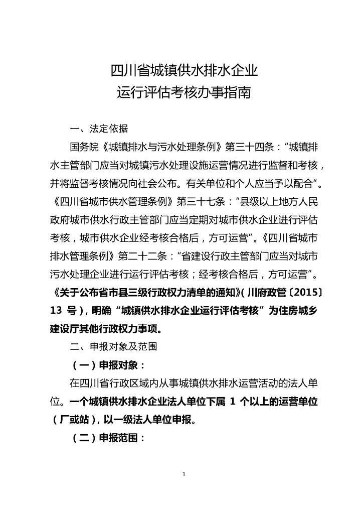 四川省城镇供水排水企业运行评估考核办事指南