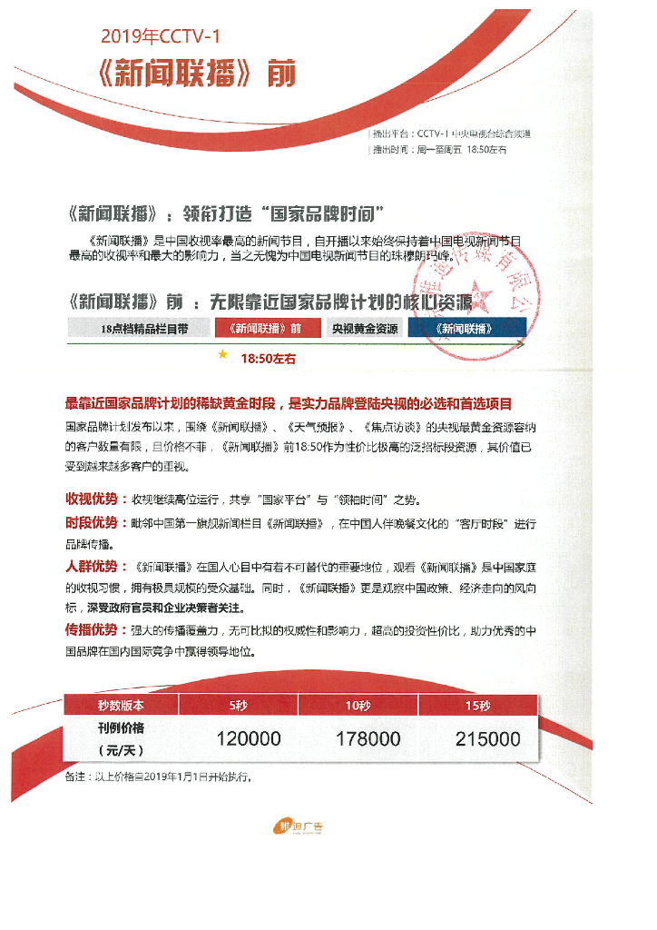 2019年雅迪CCTV-新闻（新闻联播前）刊例（传媒盖章）