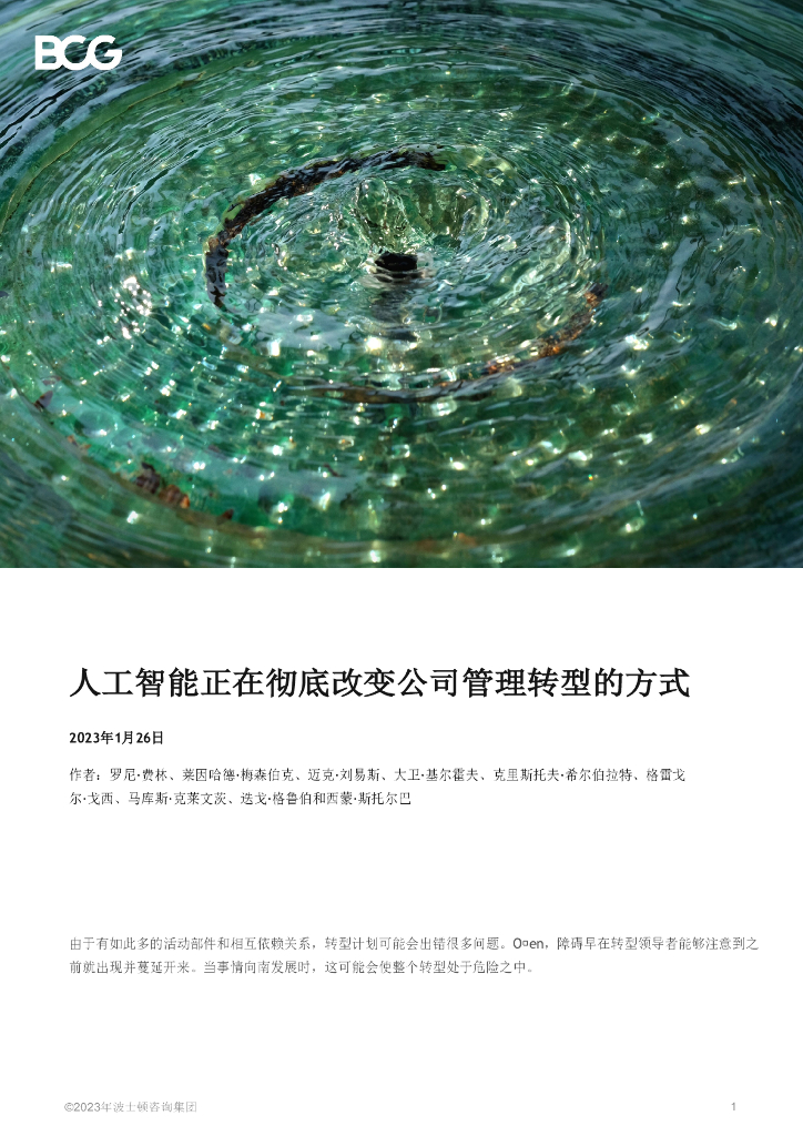 波士顿咨询：<em>人工智能</em>正在彻底改变公司管理转型的方式 海报