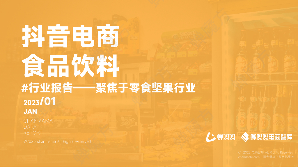 蝉妈妈：2022抖音电商食品饮料行业报告  