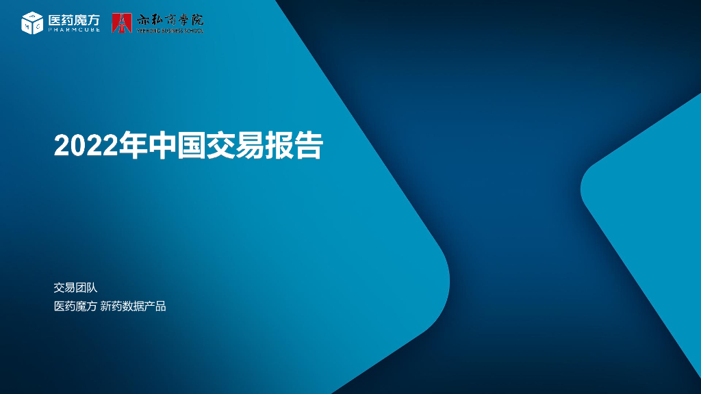 医药魔方：2023中国医药交易报告