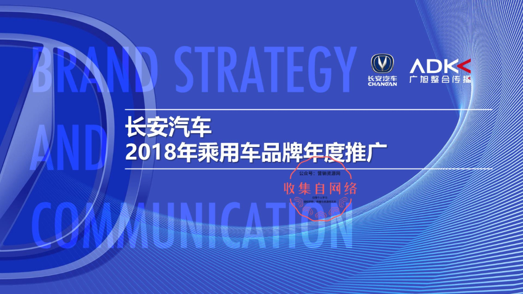 2018长安汽车线上线下年度整合推广传播