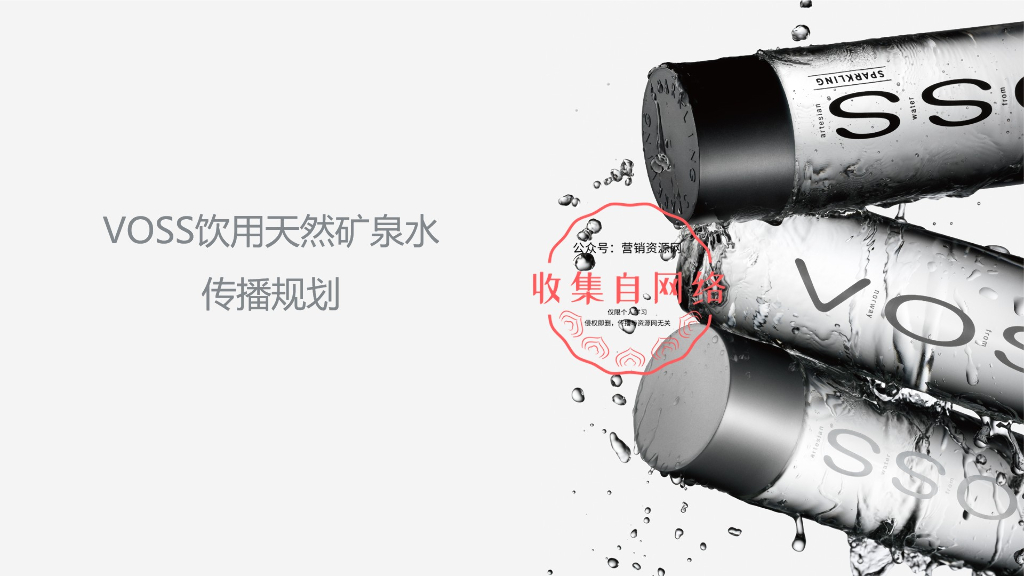 2018年VOSS饮用天然矿泉水传播规划方案