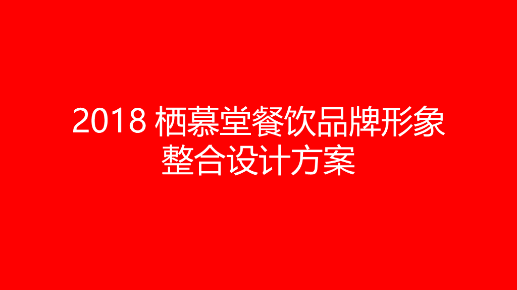 2018栖慕堂餐饮品牌形象整合设计方案