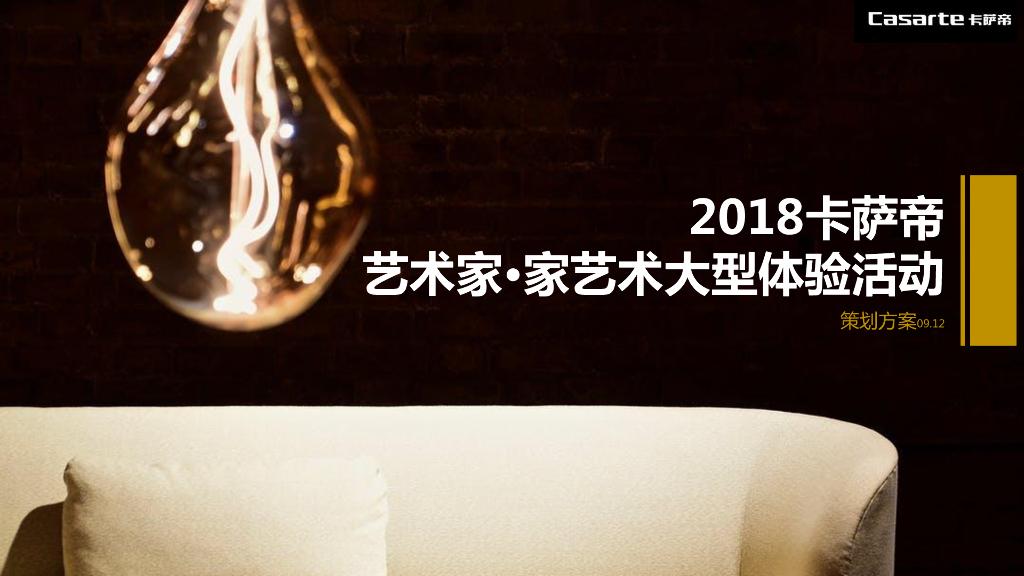 2018卡萨帝艺术家-家艺术大型体验活动策划方案