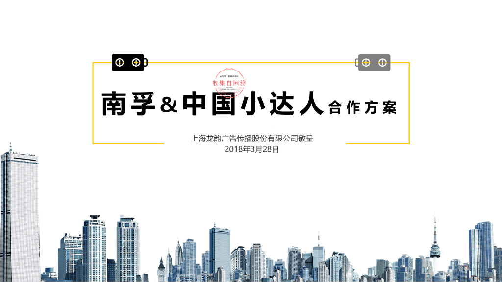2018南孚项目沟通方案