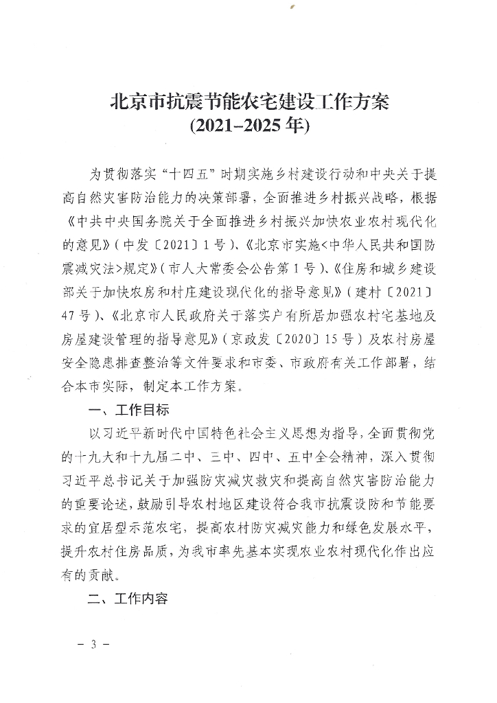 北京市抗震节能农宅建设工作方案（2021-2025年）