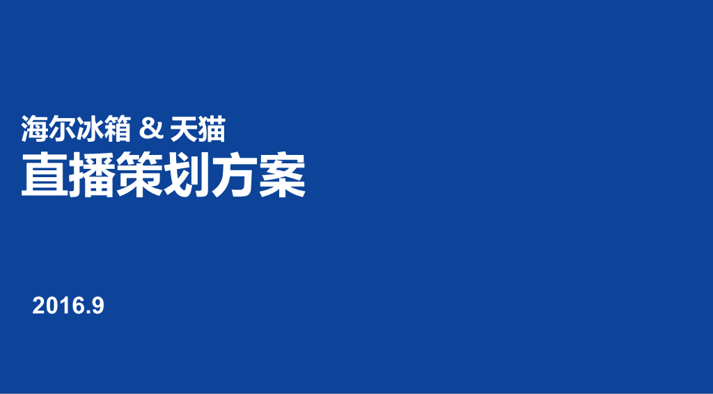 海尔冰箱&天猫直播策划方案