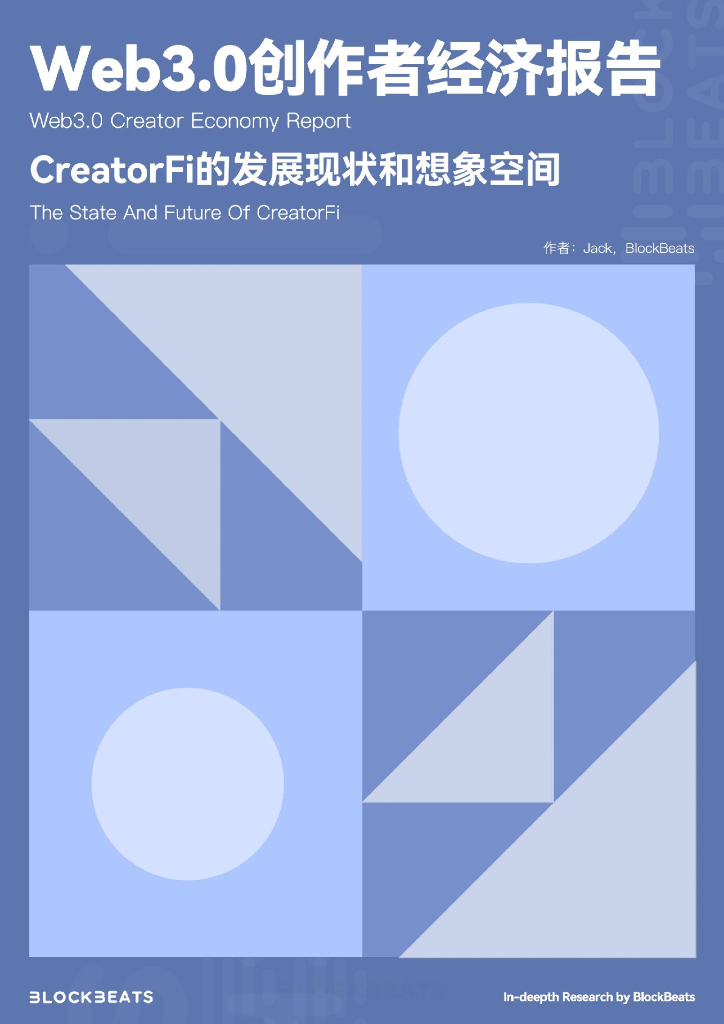 BlockBeats：Web3.0创作者经济报告：CreatorFi的发展现状和想象空间