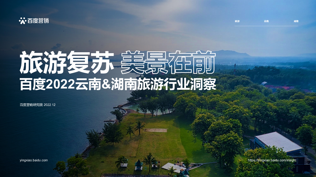 百度营销：2022云南&湖南旅游行业洞察报告
