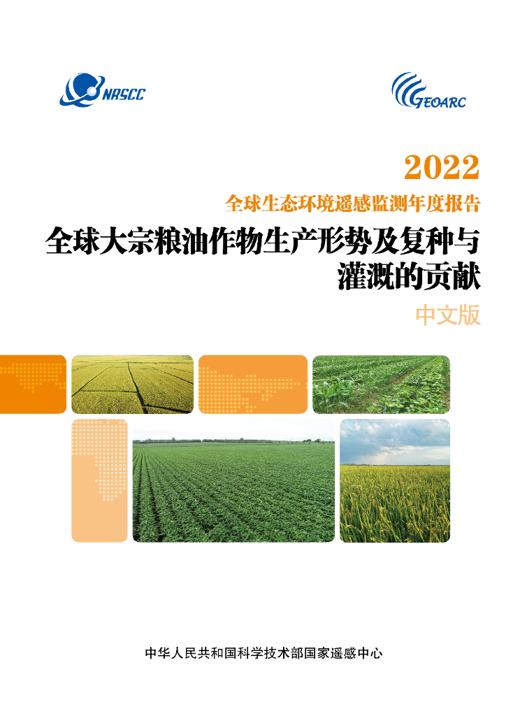 国家遥感中心：2022全球生态环境遥感监测年度报告——全球大宗粮油作物生产形势及复种与灌溉的贡献