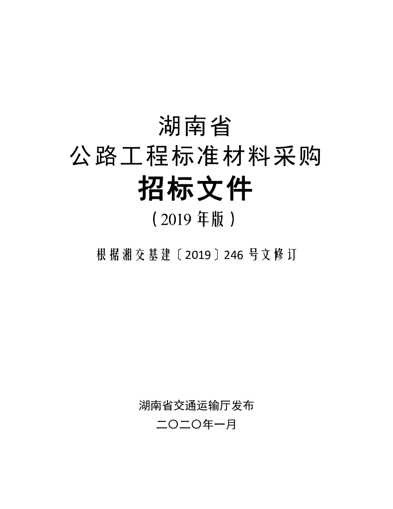 湖南省标准材料采购招标文件（2019版）