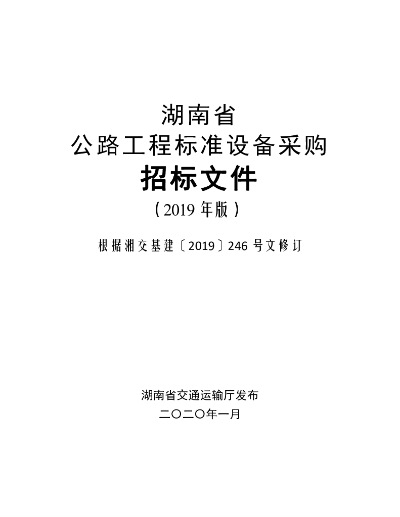 湖南省标准设备采购招标文件（2019版）模板