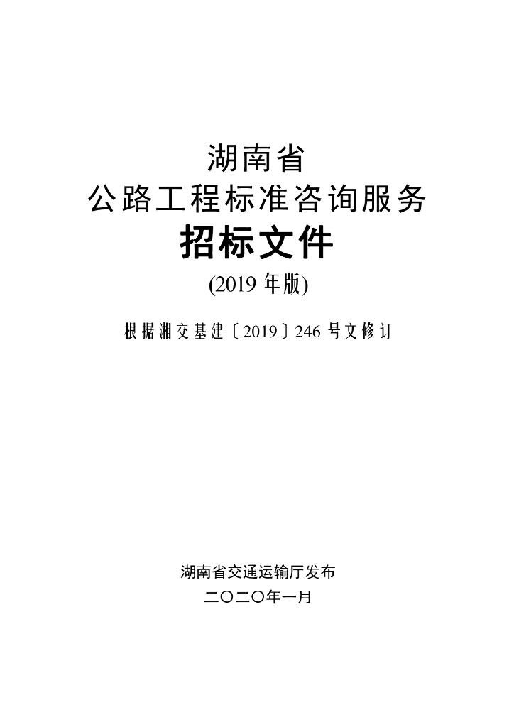 湖南省公路工程标准咨询服务招标文件（2019版）