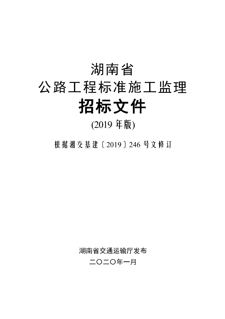 湖南省公路工程标准施工监理招标文件（2019版）