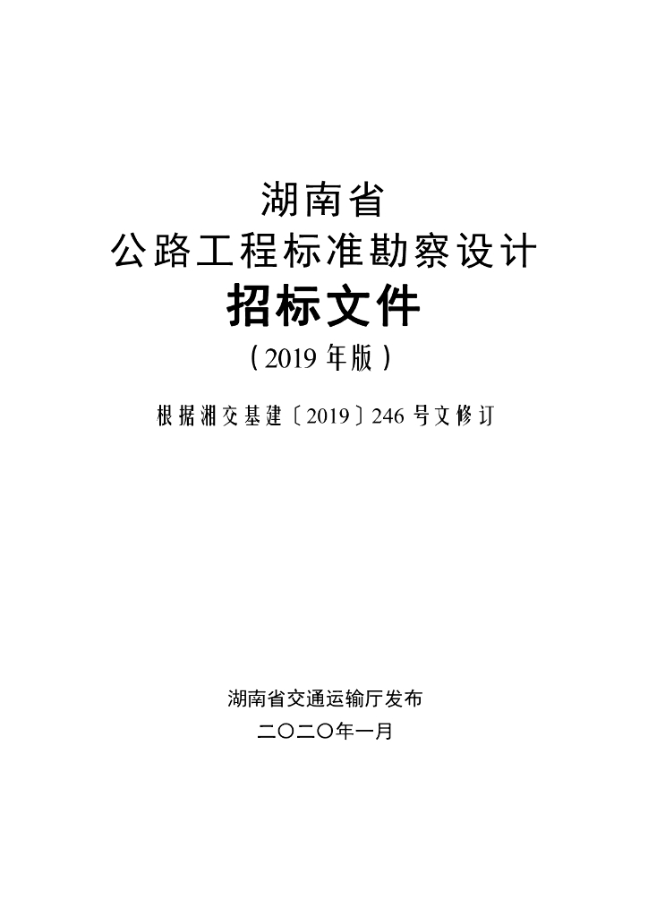 湖南省公路工程标准勘察设计招标文件（2019版）