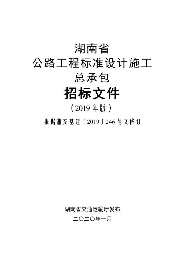 湖南省公路工程设计施工总承包招标文件（2019版）
