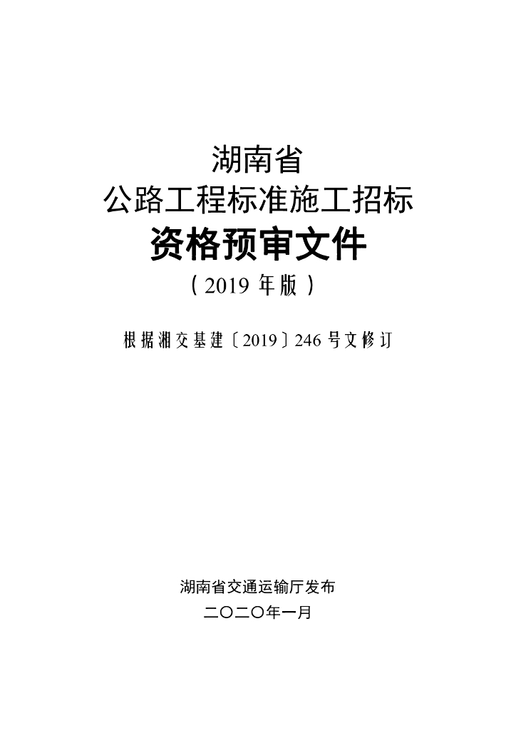 湖南省公路工程标准施工招标资格预审文件（2019版）