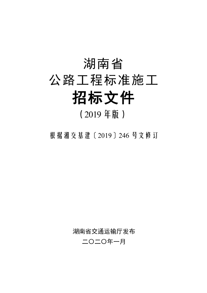 湖南省公路工程标准施工招标文件（2019版）