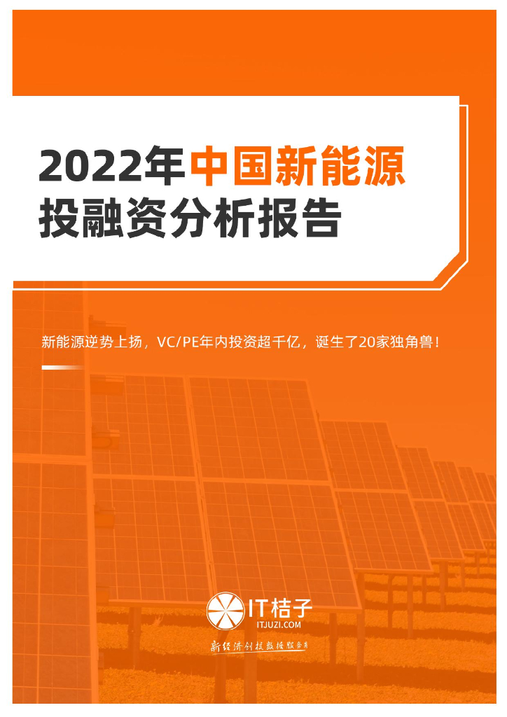 IT桔子：2022年中国新<em>能源</em>投融资分析报告 海报