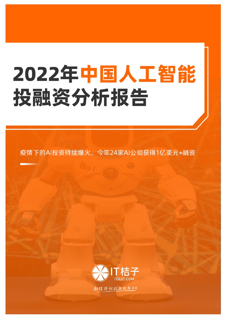 IT桔子：2022年中国<em>人工智能</em>投融资分析报告 海报