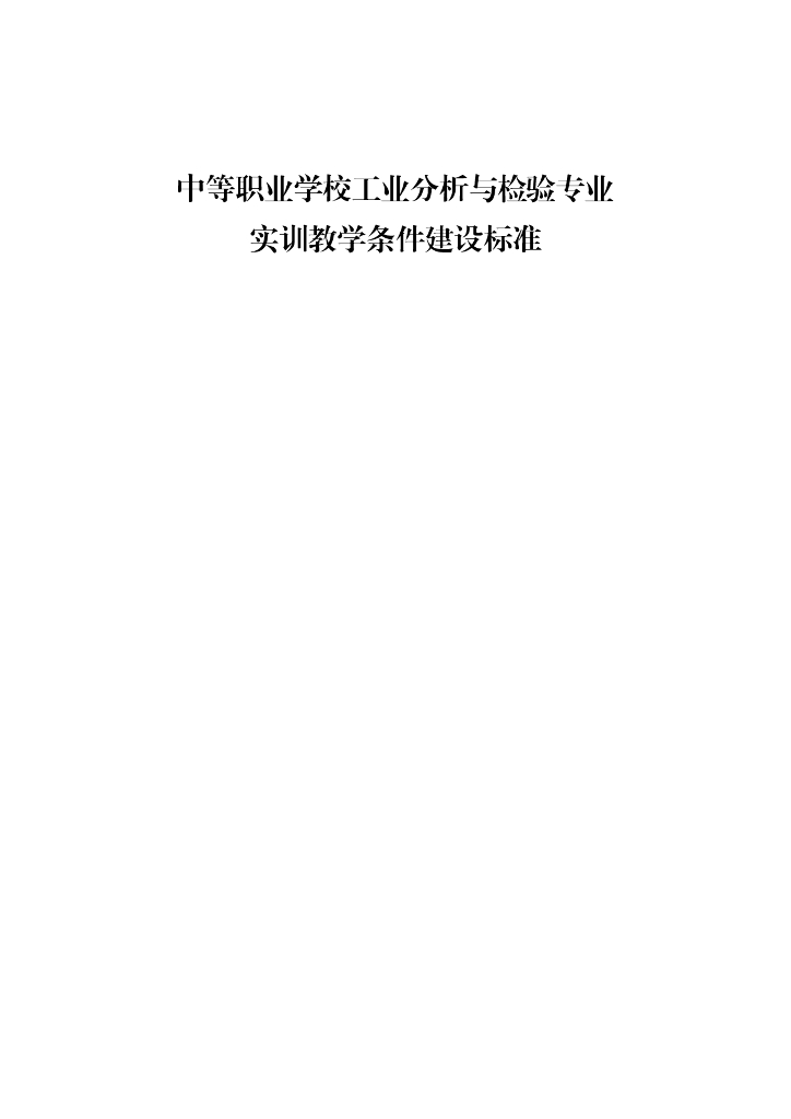 中等职业学校工业分析与检验专业实训教学条件建设标准