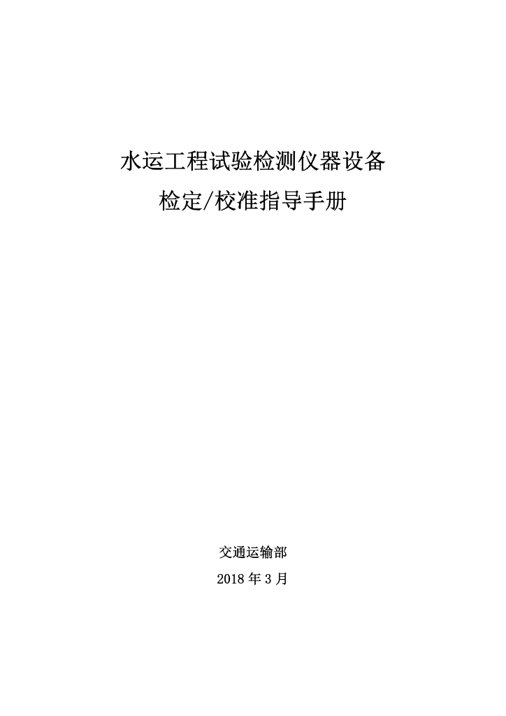 交通运输部：水运工程试验检测仪器设备检定/校准指导手册