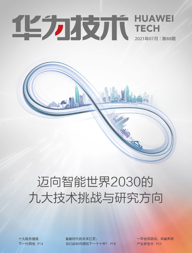 华为技术：迈向智能世界2030的九大技术挑战与研究方向（2021年07月）