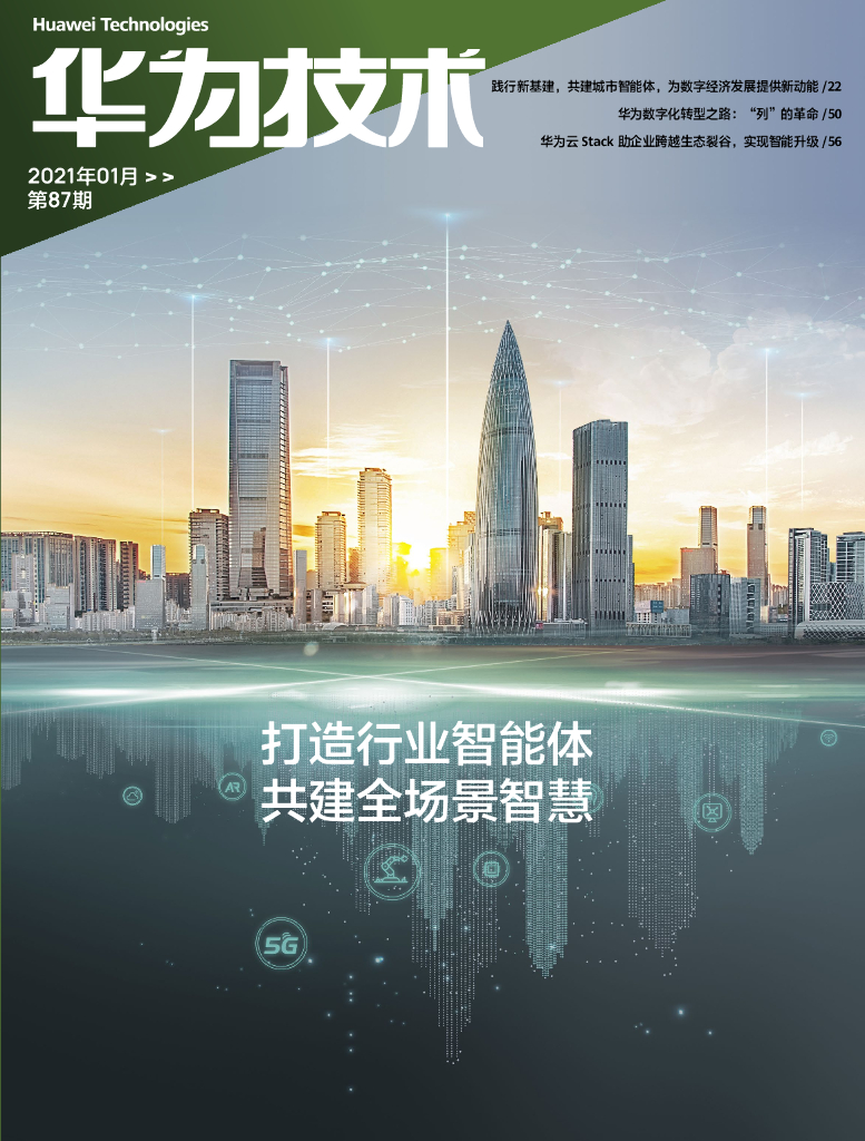 华为技术：打造行业智能体 共建全场景智慧（2021年01月）