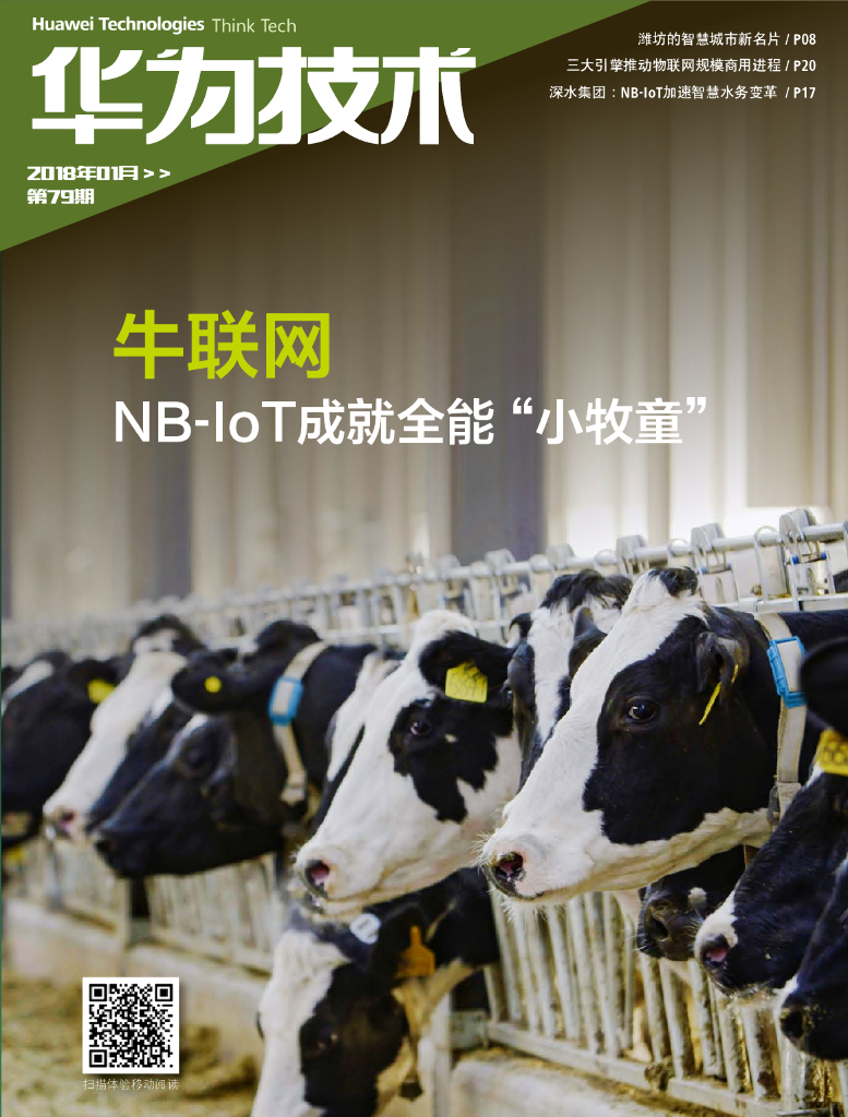 华为技术：牛联网——NB-IoT成就全能“小牧童”（2018年01月）    