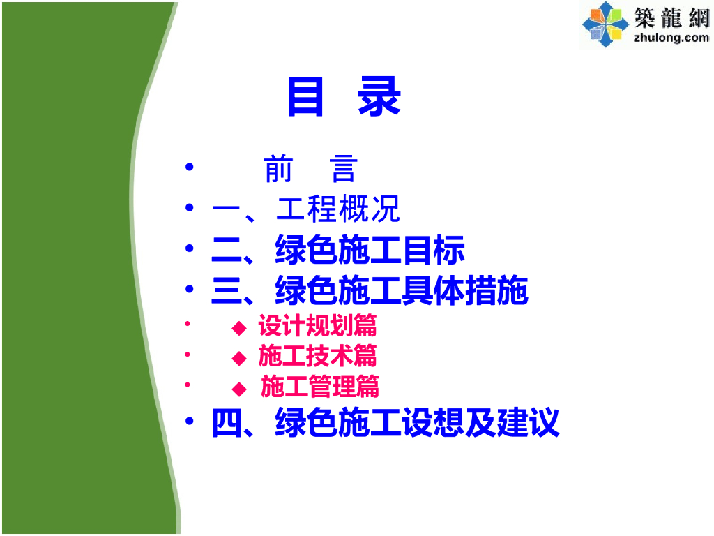 超高层办公楼绿色施工技术汇报共75页