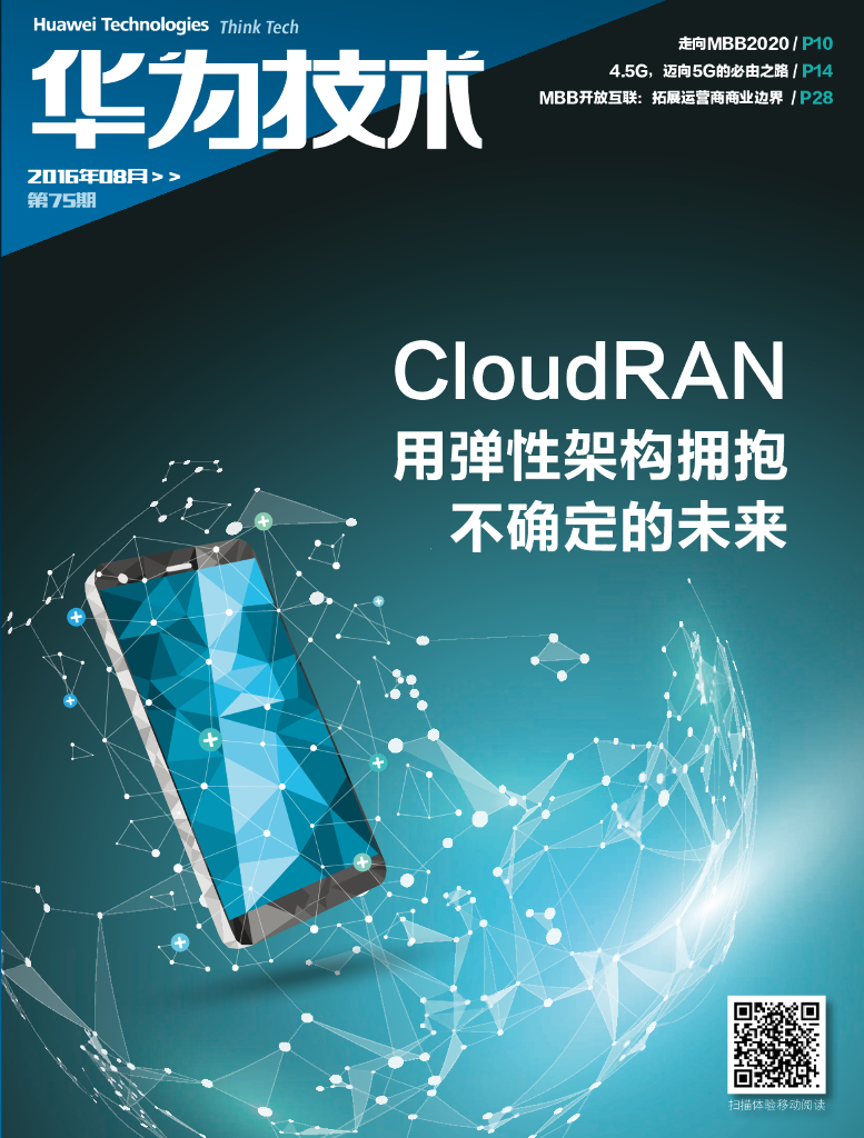 华为技术：CloudRAN用弹性架构拥抱不确定的未来（2016年08月）    