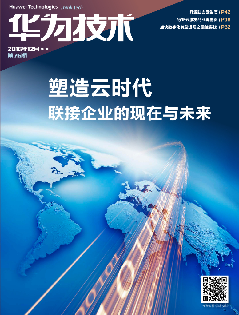 华为技术：塑造云时代 联接企业的现在与未来（2016年12月）    