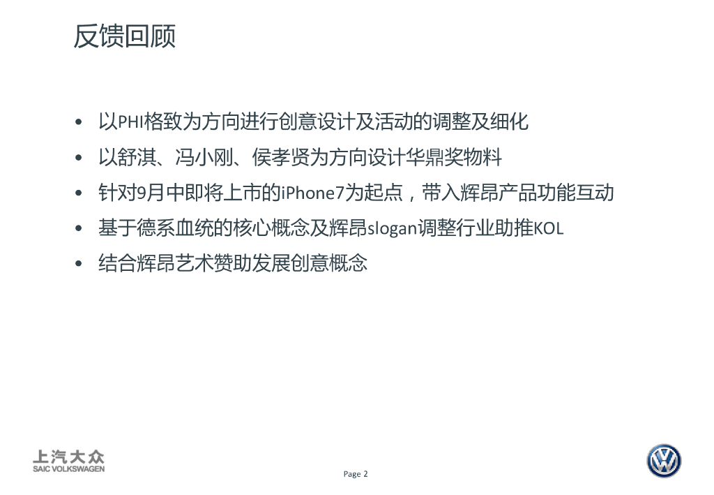 上汽大众辉昂PHIDEON数字营销推广方案_第2页