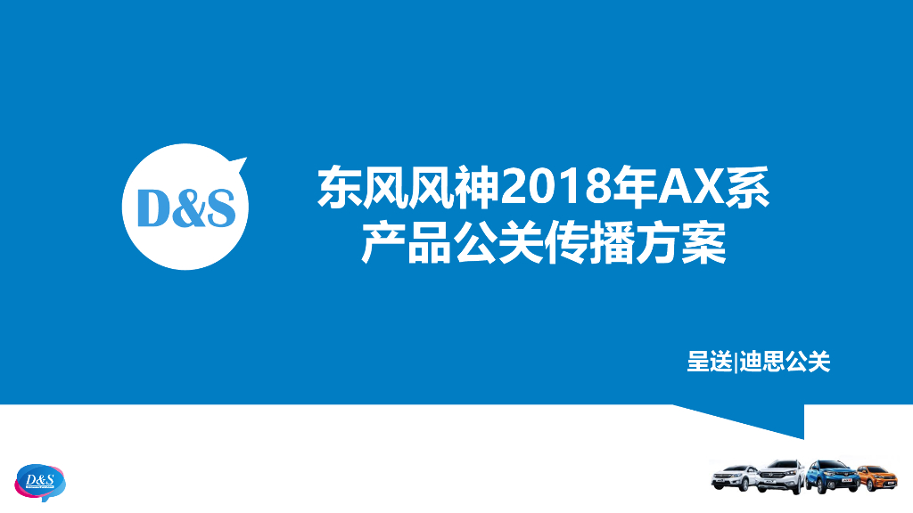 2018东风风神2018年AX系产品公关传播方案
