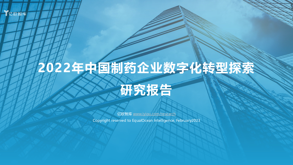 亿欧智库：2022年中国制药企业<em>数字化转型</em>探索研究报告 海报