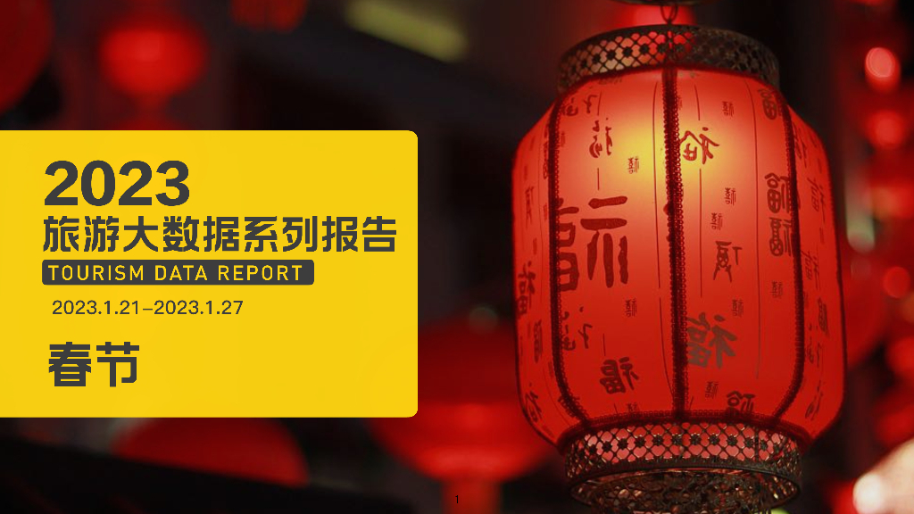 马蜂窝：2022旅游大数据系列报告——春节